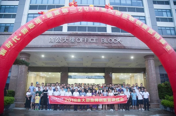 “新时代 新思维 新营销”2018金大田品牌创新营销峰会圆满结束
