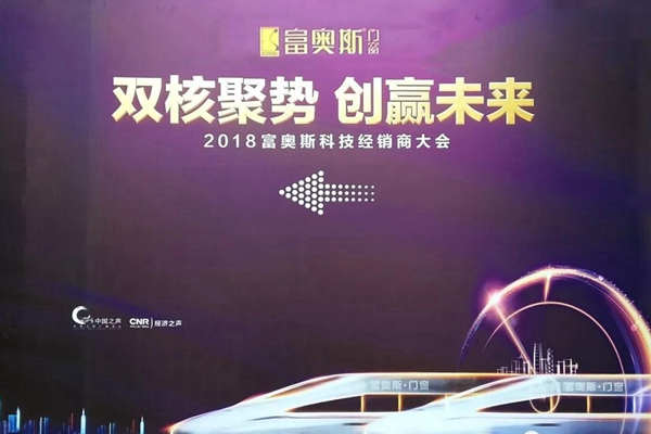 富奥斯门窗2018年“双核聚势 创赢未来”经销商大会隆重开幕 富奥斯门窗2018年“双核聚势 创赢未来”经销商大会隆重开幕