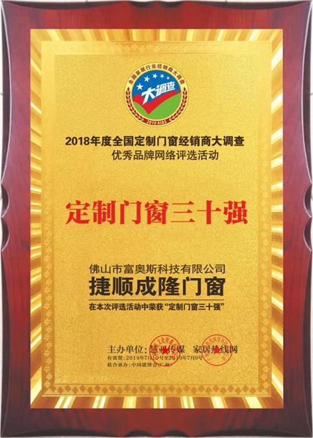 捷顺成隆门窗荣获“定制门窗三十强”称号！