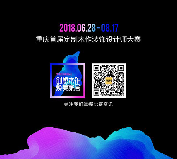 重庆首届“定制木作装饰”设计师大赛 全城火热征稿中! 重庆首届“定制木作装饰”设计师大赛 全城火热征稿中!