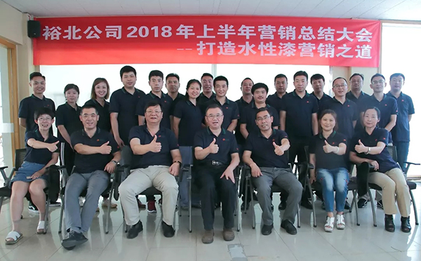 打造水性漆营销之道—伯丁克2018年上半年营销总结大会