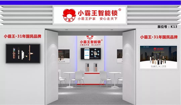 小霸王智能锁与您相约中国建博会（广州）