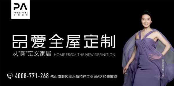 PA品爱全屋定制佛山丹灶专卖店店盛大开业