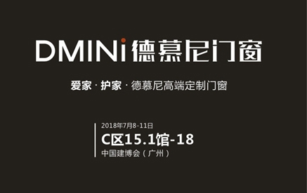 2018中国建博会(广州)| 德慕尼十年规划谋局未来 2018中国建博会(广州)| 德慕尼十年规划谋局未来