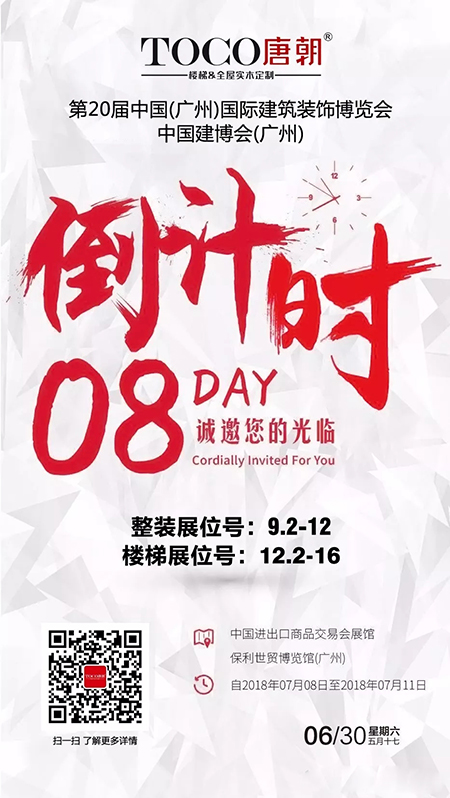 唐朝为您报时，距离2018中国建博会(广州)还有3天！