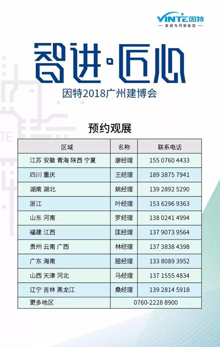 2018中国建博会（广州）| 因特智能锁用品质致敬消费者，诠释匠心精神