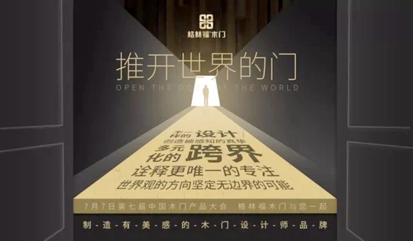 格林福助力中国木门产品大会,用“设计”推动行业发展,用“设计”推开世界的门 格林福助力中国木门产品大会,用“设计”推动行业发展,用“设计”推开世界的门