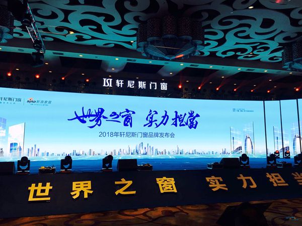 轩尼斯门窗2018年“世界之窗 实力担当”品牌发布会圆满落幕
