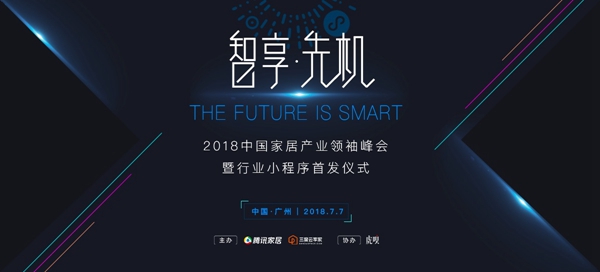 “智享·先机”2018年家居产业领袖峰会暨行业小程序首发羊城震撼启动 “智享·先机”2018年家居产业领袖峰会暨行业小程序首发羊城震撼启动