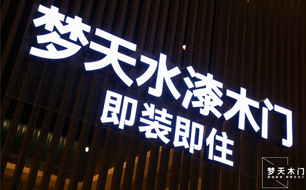 载誉前行!梦天木门荣膺“十大木门领袖品牌” 载誉前行!梦天木门荣膺“十大木门领袖品牌”
