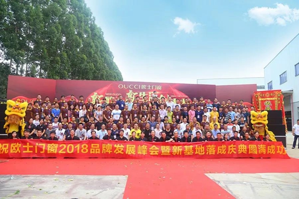 欧士门窗2018品牌发展峰会暨新基地落成庆典隆重举行！