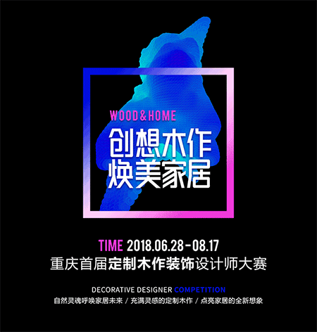 重庆首届“定制木作装饰”设计师大赛 全城火热征稿中! 重庆首届“定制木作装饰”设计师大赛 全城火热征稿中!