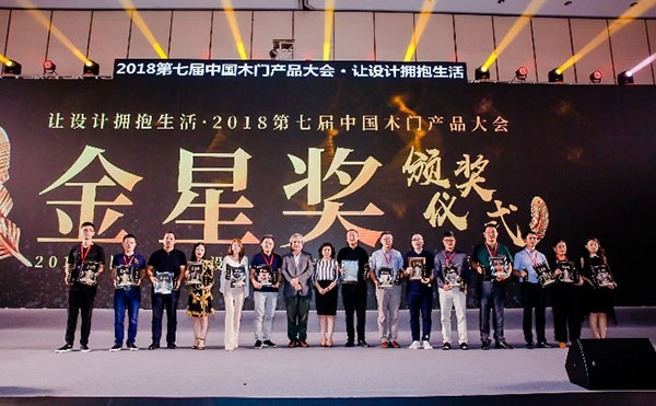 让设计拥抱生活——2018第七届中国木门产品大会在广州举行
