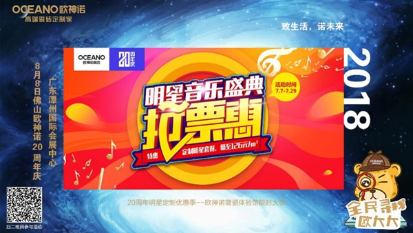 欧神诺20周年，8月8日跟萧敬腾一起唱响青春