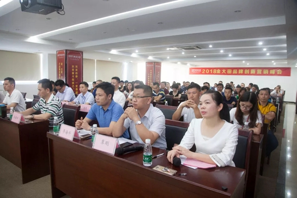 “新时代 新思维 新营销”2018金大田品牌创新营销峰会圆满结束