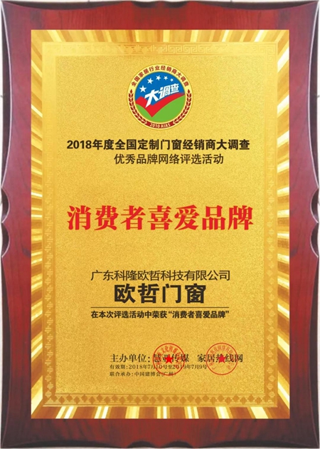欧哲门窗实力铸就品牌，再获双大奖！