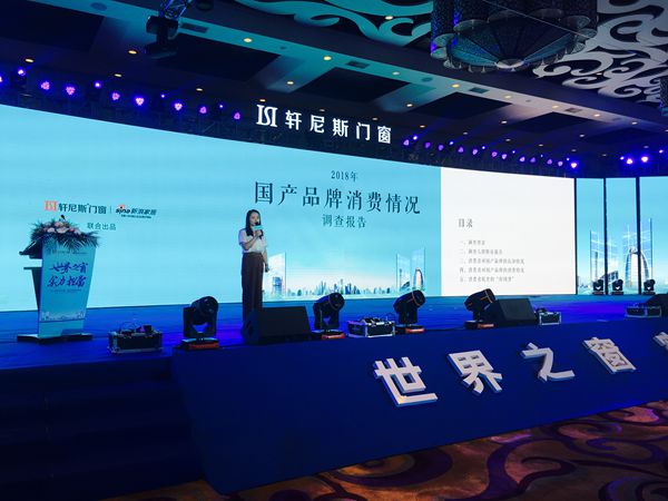 轩尼斯门窗2018年“世界之窗 实力担当”品牌发布会圆满落幕
