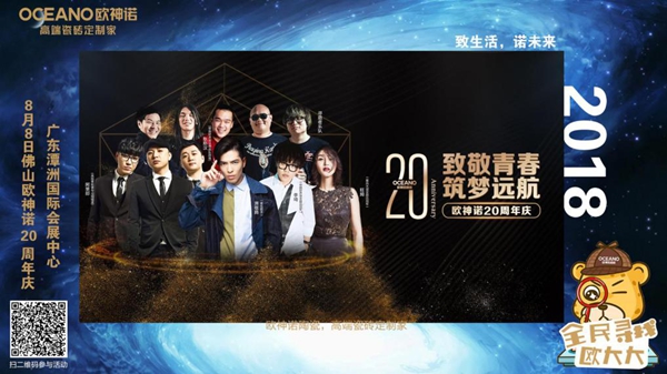 欧神诺20周年，8月8日跟萧敬腾一起唱响青春