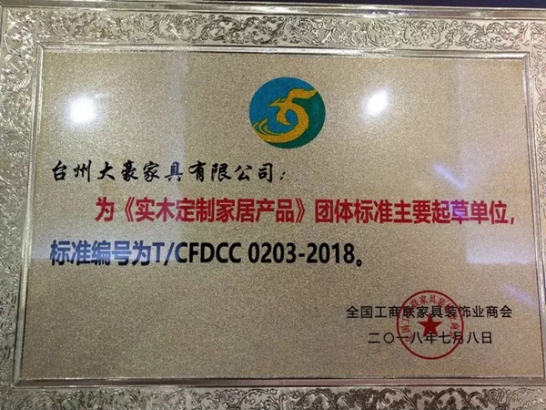 大豪新闻 | 大豪参与起草的国内首部《实木定制家居产品标准》正式发布! 大豪新闻 | 大豪参与起草的国内首部《实木定制家居产品标准》正式发布!