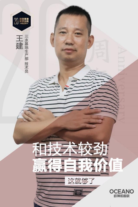 欧神诺20年，致敬一路上相伴的你们！