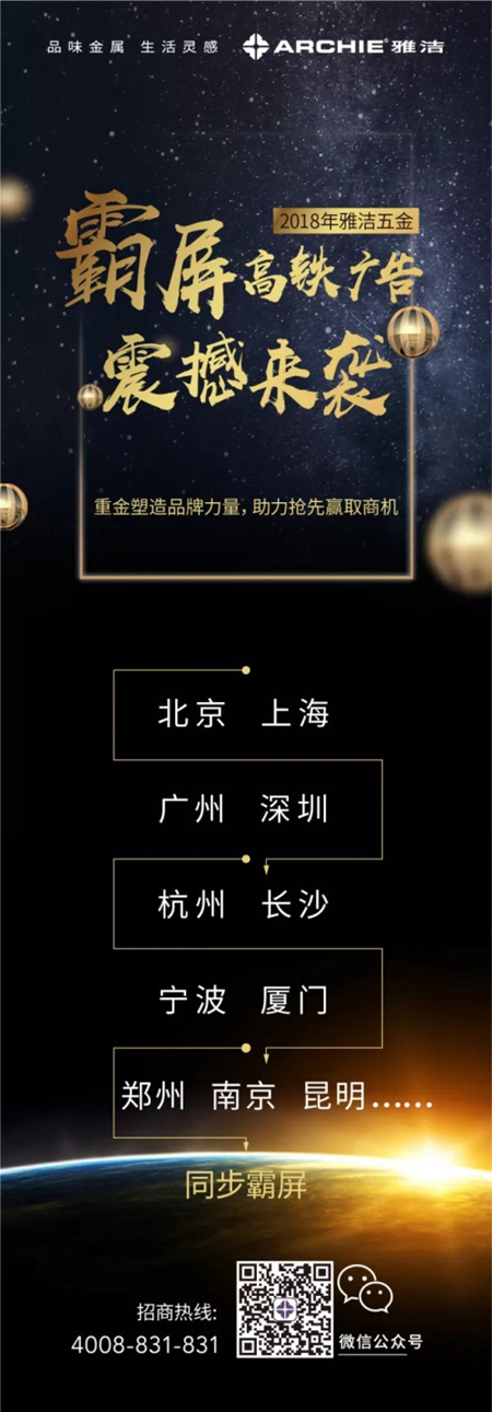 雅洁五金7月高铁上刊，智能生活霸气来袭，彰显实力，助力腾飞