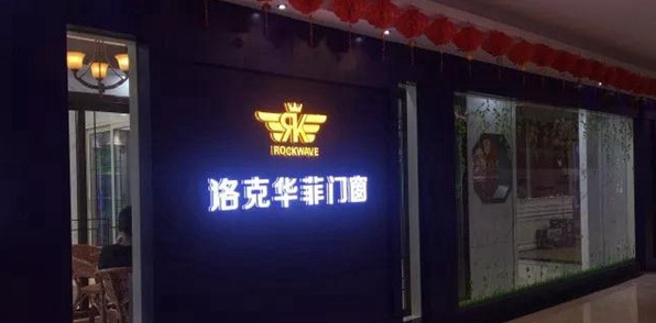 洛克华菲2018下半年开门红,滨海旗舰店即将隆重开业! 洛克华菲2018下半年开门红,滨海旗舰店即将隆重开业!
