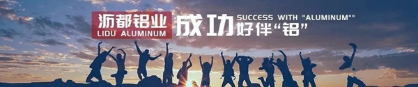 沥都铝业：起点沥都 捍卫品质 王者荣耀 震撼来袭