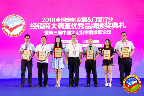 2018全国定制家居＆门窗行业经销商大调查优秀品牌颁奖典礼暨第三届中国大定制家居发展论坛圆满落幕！