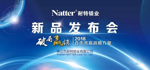 2018中国建博会（广州）| 耐特锁业破局突围
