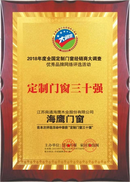 海鹰门窗出席2018全国定制门窗行业优秀品牌颁奖典礼