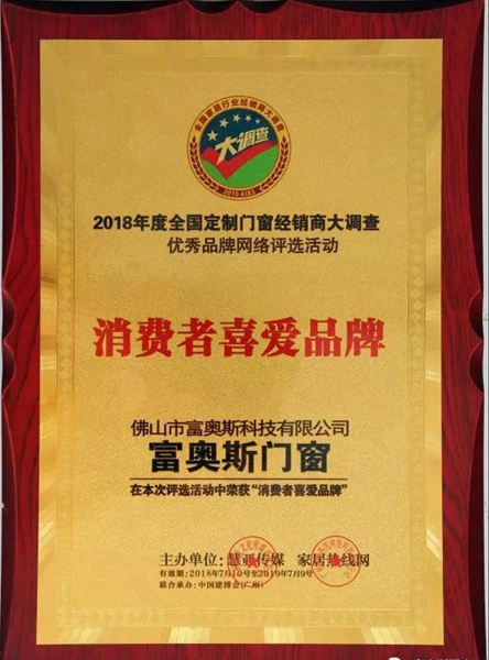 富奥斯门窗荣膺“消费者喜爱品牌”,好产品赢得好口碑 富奥斯门窗荣膺“消费者喜爱品牌”,好产品赢得好口碑