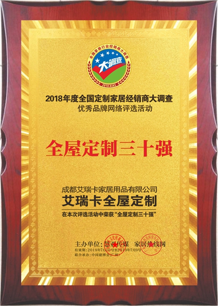 艾瑞卡,全屋定制30强,驱动品牌健康有活力 艾瑞卡,全屋定制30强,驱动品牌健康有活力