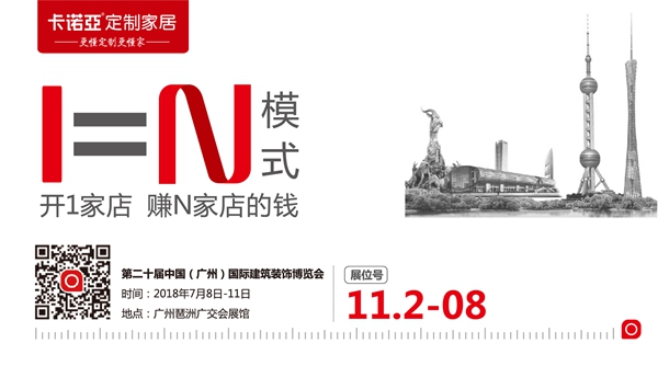 卡诺亚行业独创“1=N模式”,风靡第20届中国建博会(广州) 卡诺亚行业独创“1=N模式”,风靡第20届中国建博会(广州)