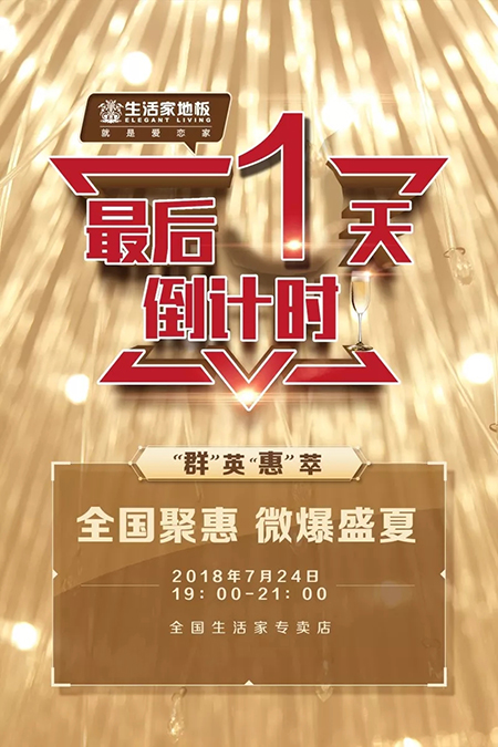 福利硬广 | 这里有个生活家地板的盛夏大优惠等你签收