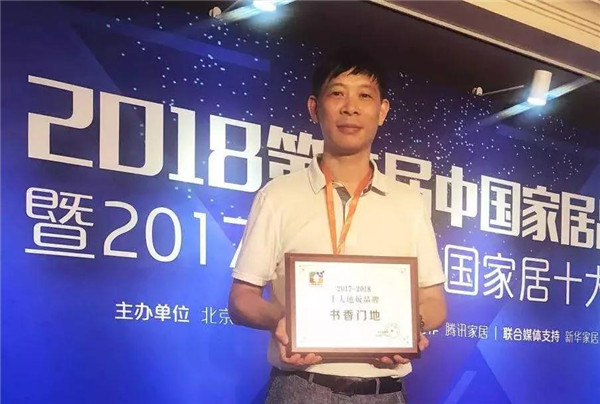 书香门地获2017-2018十大地板品牌荣誉