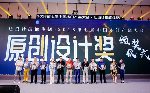 让设计拥抱生活——2018第七届中国木门产品大会在广州举行