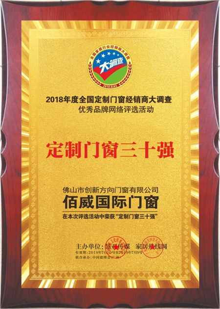 佰威国际门窗 荣获2018定制门窗经销商大调查网络投票“定制门窗三十强”荣誉