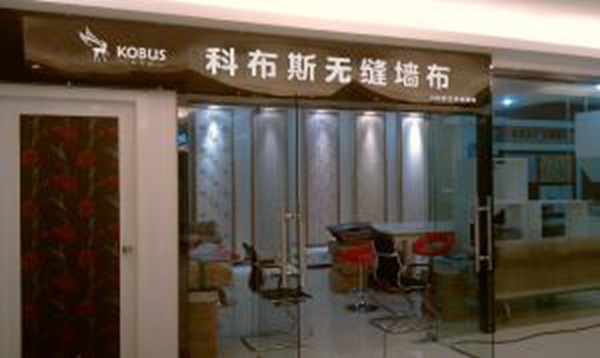 【科布斯无缝墙布】店面形象怎么样 该如何加盟