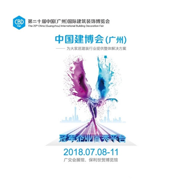 2018中国建博会（广州）| 请告诉我，你的名字 — 建博会20周岁纪念特刊