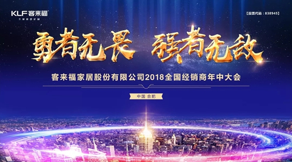 “勇者无畏・强者无敌”2018客来福全国经销商年中大会圆满落幕！