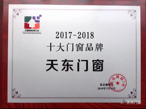 天东门窗再次荣膺“2017-2018十大门窗品牌”