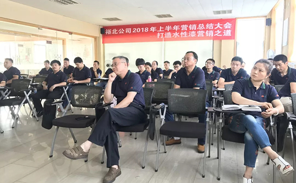 打造水性漆营销之道—伯丁克2018年上半年营销总结大会