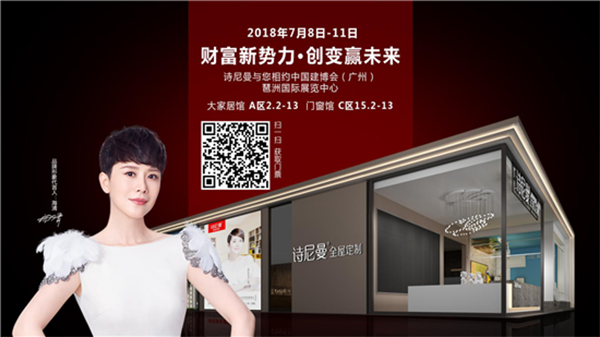 2018中国建博会(广州)| 诗尼曼与您相约建博会,以创新图变共赢大家居时代! 2018中国建博会(广州)| 诗尼曼与您相约建博会,以创新图变共赢大家居时代!