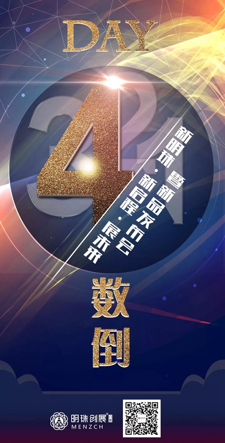 明珠创展夏季总裁培训会暨新品发布会即将开启