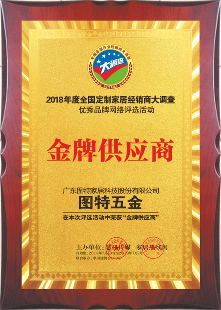 图特五金 荣获2018定制家居经销商大调查网络投票“金牌供应商”荣誉
