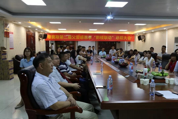 帝奥斯第二届父爱感恩季“黔桂联动”总结大会圆满落幕! 帝奥斯第二届父爱感恩季“黔桂联动”总结大会圆满落幕!