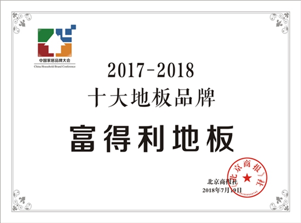 “中国十大地板品牌”——富得利地板再荣此殊荣 “中国十大地板品牌”——富得利地板再荣此殊荣