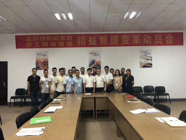 华工精益&浙江金凯德集团开启精益管理启动会 华工精益&浙江金凯德集团开启精益管理启动会