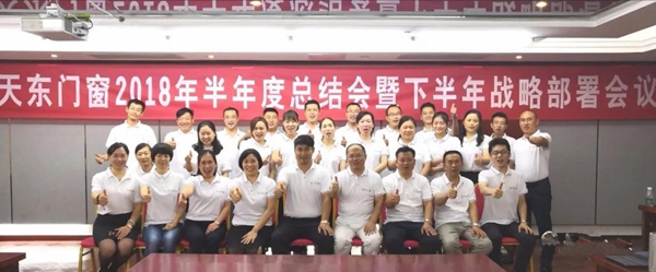 天东门窗“勠力同心，铿锵前行”2018年中会顺利举行