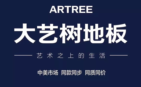 大艺树地板荣登 大艺树地板荣登